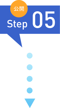 Step 05 公開